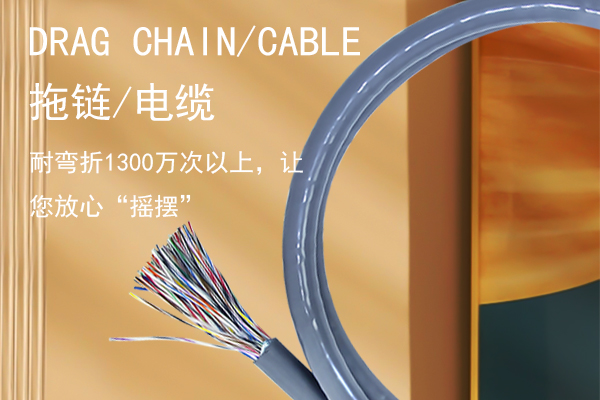拖鏈線(xiàn)
