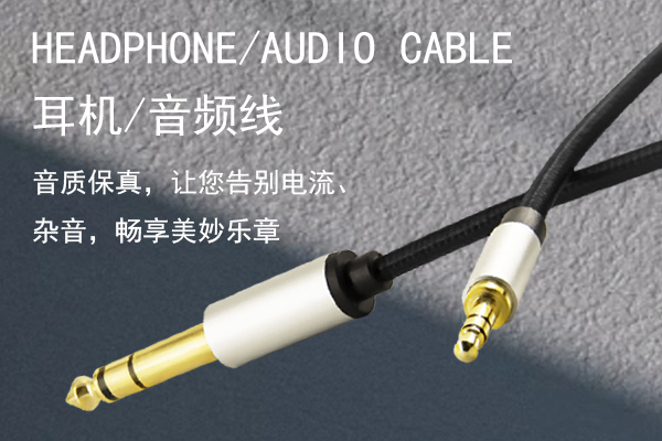音頻線(xiàn)
